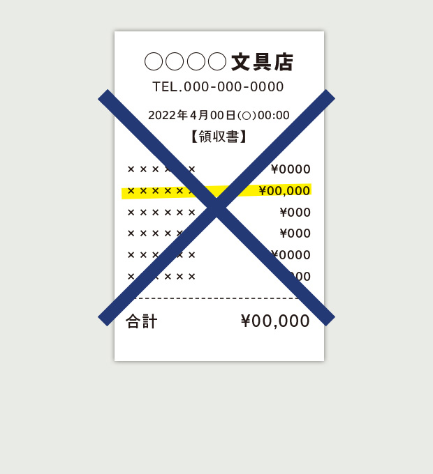 マーカーなどによるチェックがあるレシートのイメージ